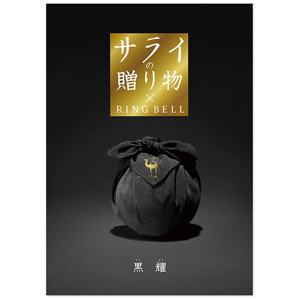 【専用】ringbell サライの贈り物　黒曜 サライの贈り物×リンベル〉黒曜 | 遠鉄百貨店オンラインストア