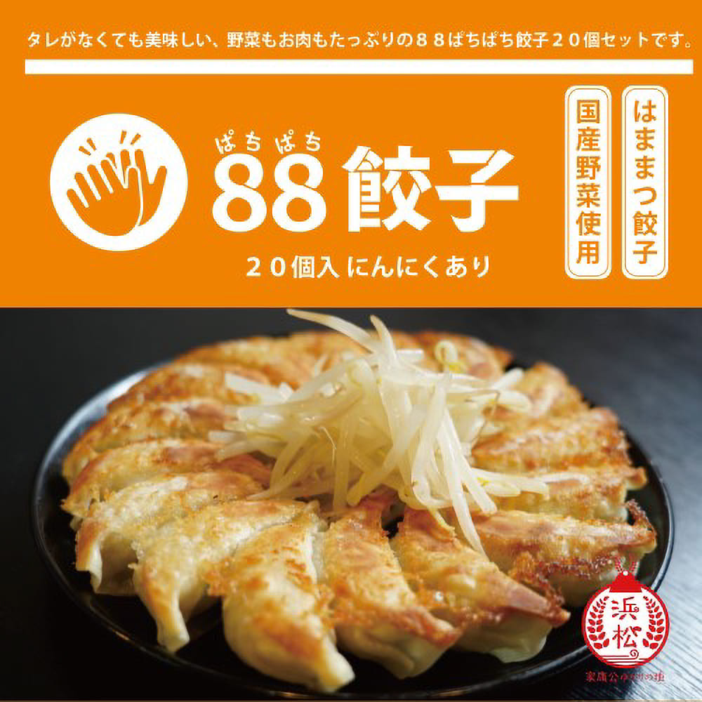 88餃子〉88（ぱちぱち）餃子黒（にんにくあり） | 遠鉄百貨店
