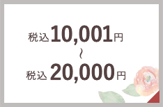 税込み10,001円から税込み20,000円