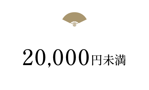20,000円未満