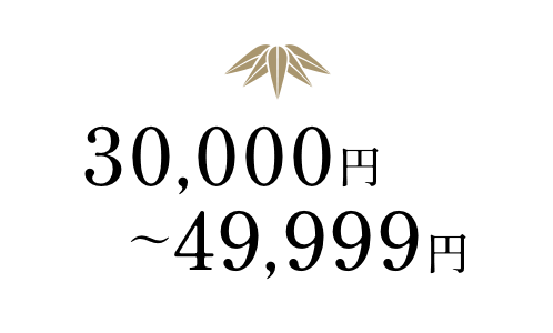 30,000円～39,999円未満