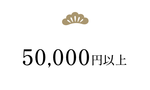 40,000円以上