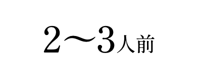 2～3人前