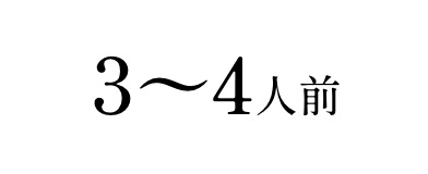 3～4人前