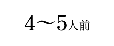 4～5人前