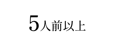 5人前以上