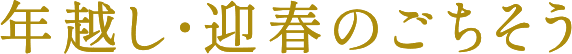 年越し・迎春のごちそう