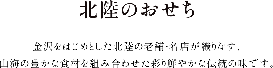 北陸のおせち