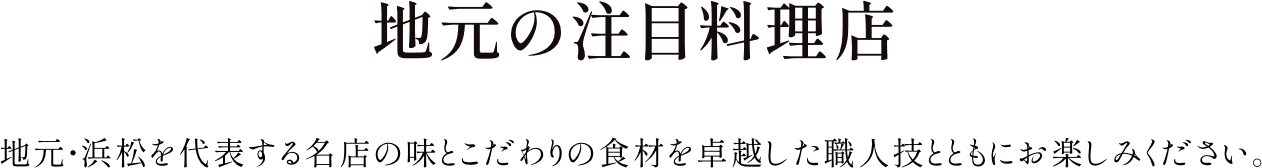 地元の注目料理店