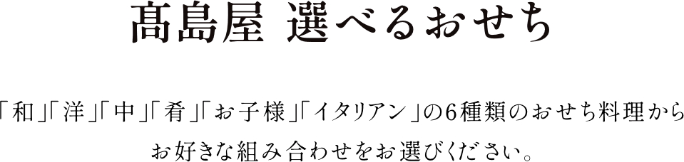 髙島屋 選べるおせち