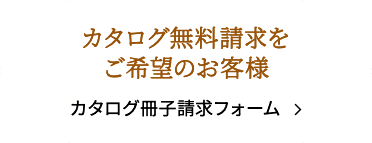 カタログ冊子請求フォーム