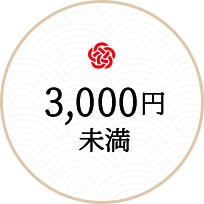 3000円未満