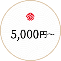 5000円～