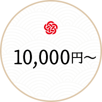 10000円～