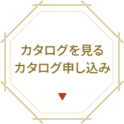 カタログを見る・カタログ申し込み