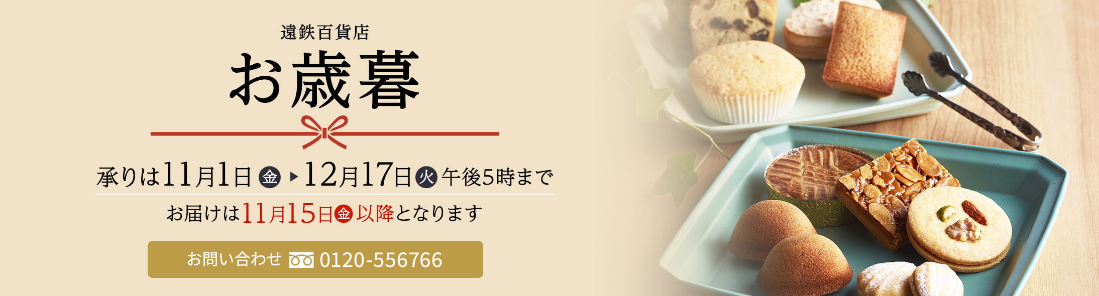 遠鉄お歳暮 お問い合わせ 0120-556766