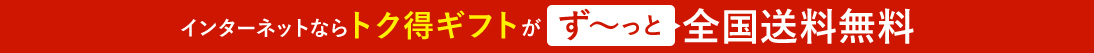 インターネットならトク得ギフトがず～っと全国送料無料