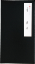 お名入れの際は短冊のしを使い、その上から包装紙を掛けてお届けいたします。