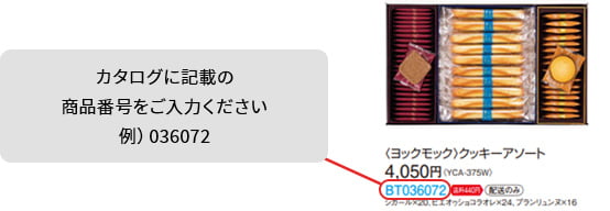 アルファベット2文字を除く6桁の数字は、ご注文の際の商品番号となります。