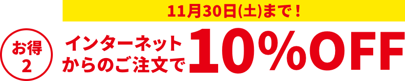 11月30日(土)まで！インターネットからのご注文で10％OFF