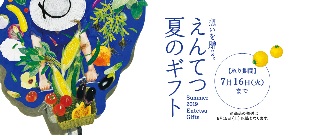 えんてつ夏のギフト2019