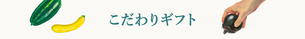 こだわりギフト