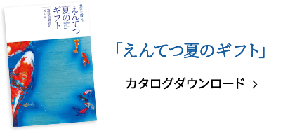 えんてつ夏のギフト カタログダウンロード