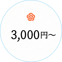 3000円～