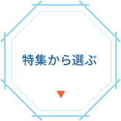 特集から選ぶ