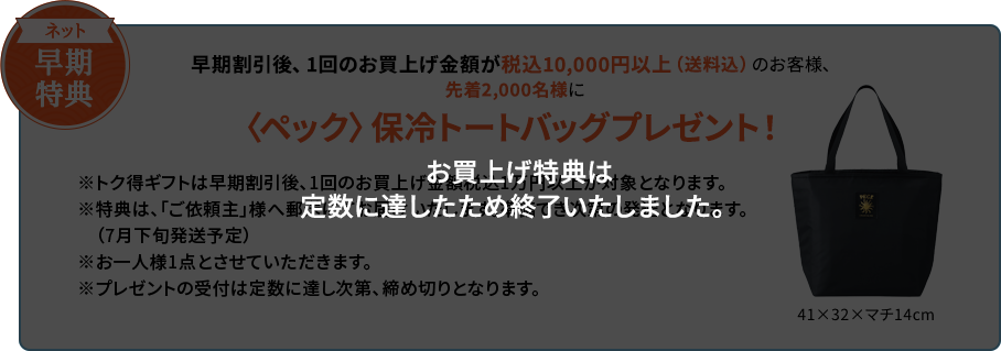 〈ペック〉保冷トートバッグプレゼント！