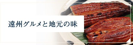 遠州グルメと地元の味