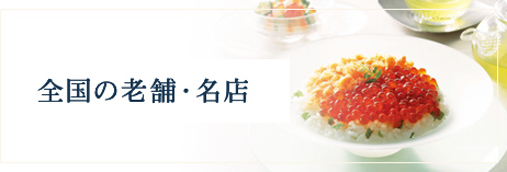 全国の老舗・名店