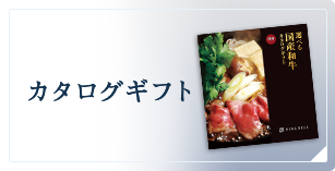 カタログギフト