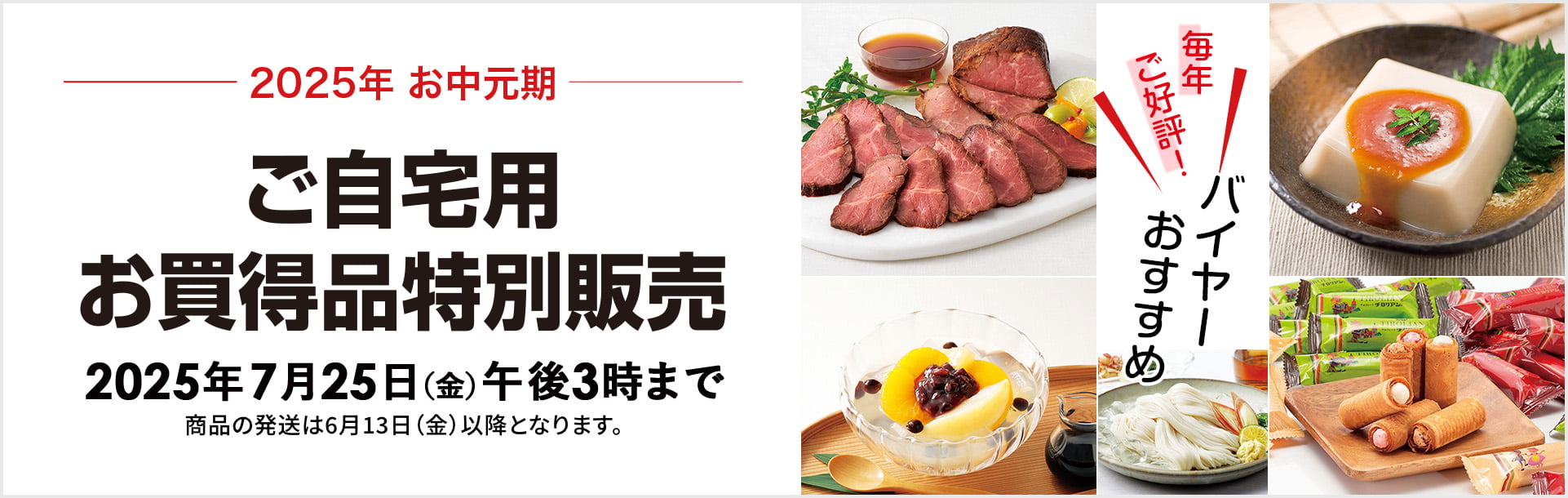 ご自宅用 お買得品特別販売