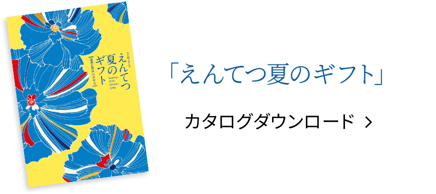 えんてつ夏のギフト カタログダウンロード
