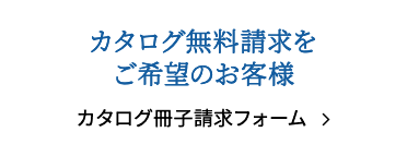 カタログ冊子請求フォーム