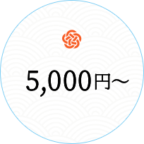 5000円～
