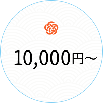 10000円～