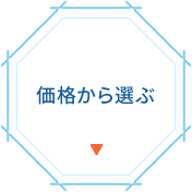 価格から選ぶ