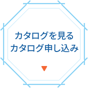 カタログを見る・カタログ申し込み