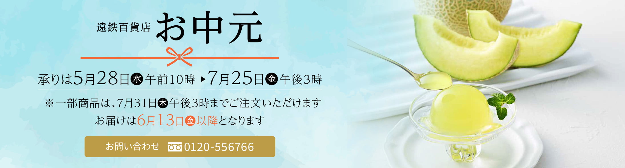 遠鉄お中元