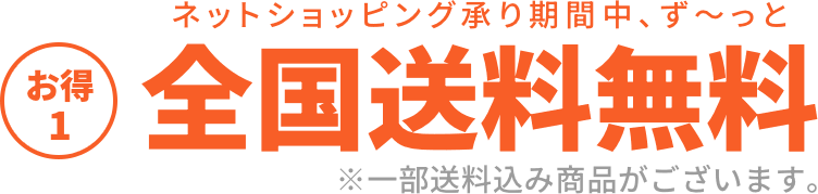 ネットショッピング承り期間中、ず～っと全国送料無料