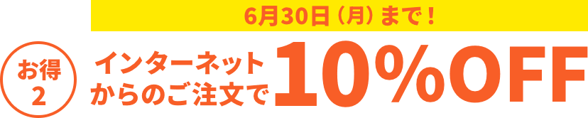 インターネットからのご注文で 10％OFF