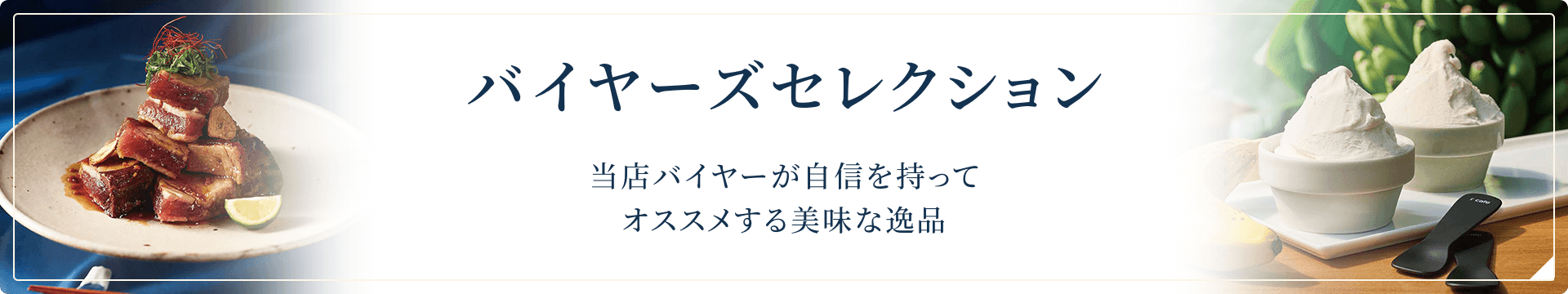 バイヤーズセレクション