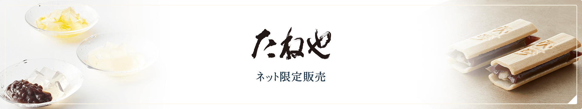 たねや