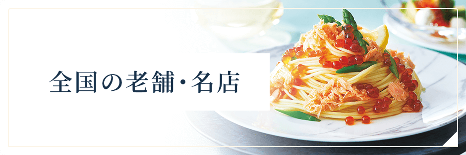 全国の老舗・名店