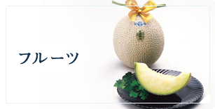 フルーツ