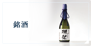 銘酒