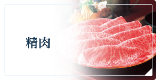 精肉