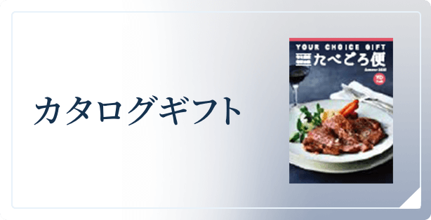 カタログギフト
